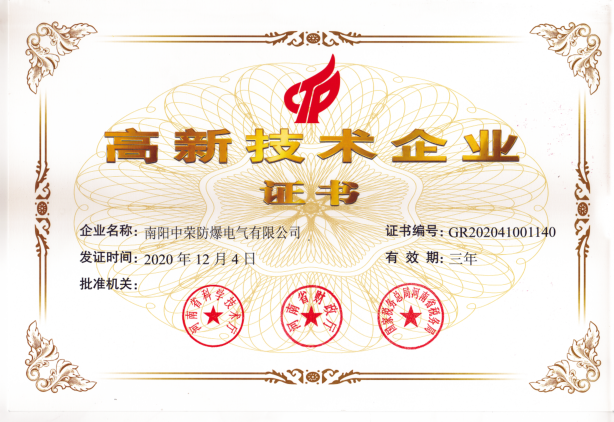 熱烈祝賀我司榮獲“高新技術(shù)企業(yè)”稱(chēng)號(hào) 熱烈祝賀我司榮獲“高新技術(shù)企業(yè)”稱(chēng)號(hào)